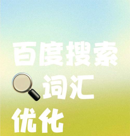 百度怎么找有搜索量的关键词