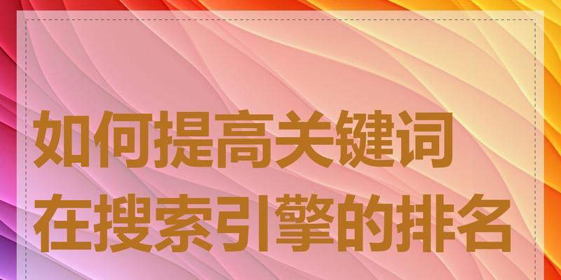 搜索引擎如何使用多个关键词