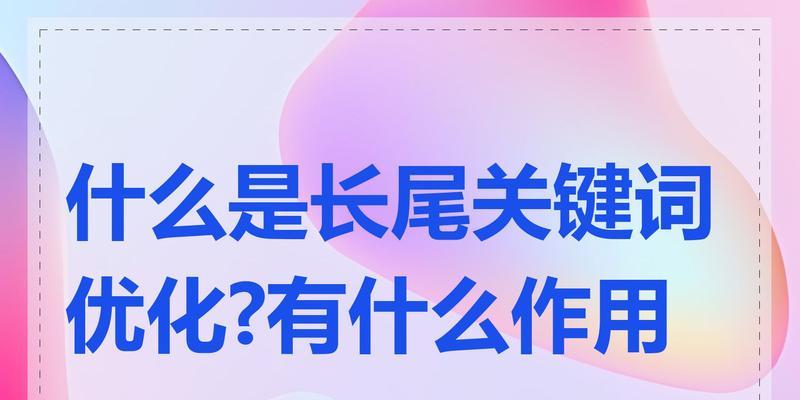 网站关键词和长尾网站关键词如何应用