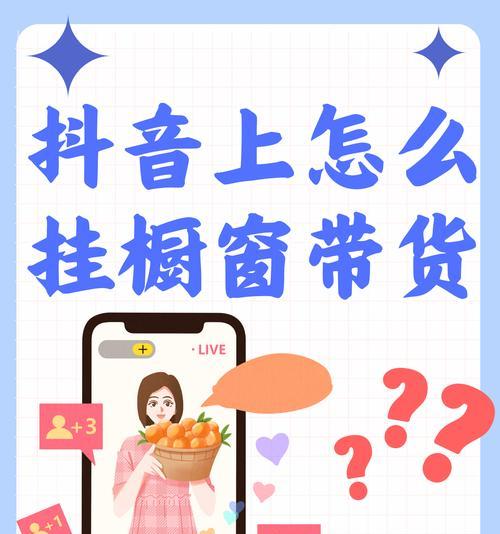 抖音带货关键词怎么选？如何有效提升销量？