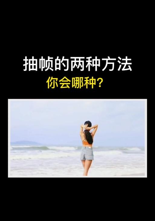 抖音关键词抽帧怎么弄出来？操作步骤和常见问题解答？