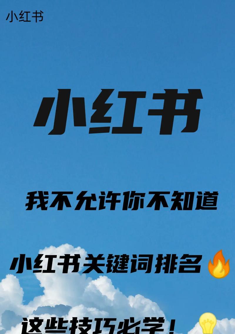 小红书屏蔽关键词的机制是什么？如何正确设置避免被屏蔽？