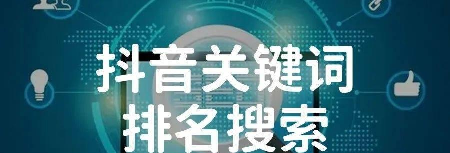 抖音历史搜索关键词记录怎么查？找回搜索历史的方法是什么？
