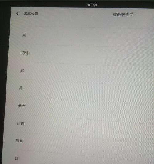 B站屏蔽关键词推送的方法是什么？如何有效管理推送内容？