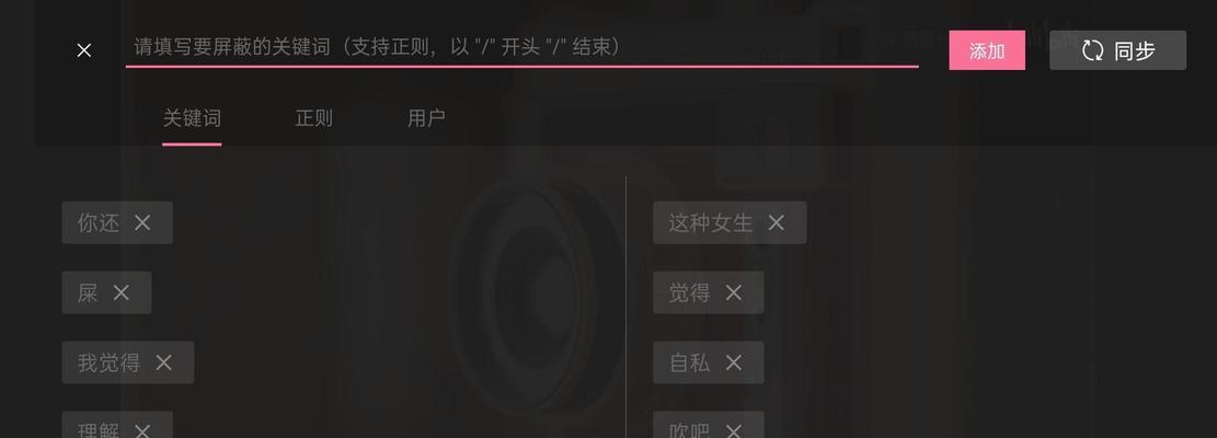 B站屏蔽关键词推送的方法是什么？如何有效管理推送内容？
