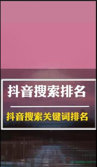 抖音联想搜索关键词怎么设置？设置方法和常见问题解答？