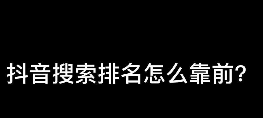 抖音联想搜索关键词怎么设置？设置方法和常见问题解答？