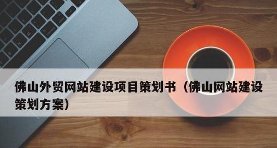 佛山网站建设需要哪些步骤？