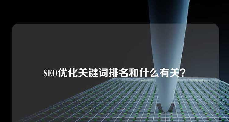 有效提升SEO关键词排名的策略有哪些？