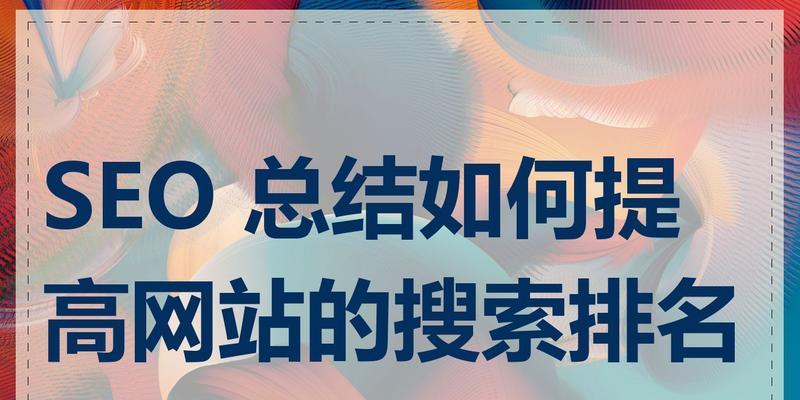 如何通过优化提高网站排名？
