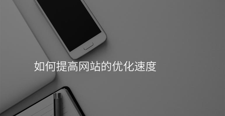 如何确保网站建设中的加载速度？