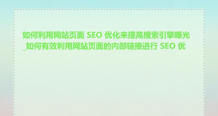 如何进行seo搜索引擎优化？优化过程中常见问题解答？
