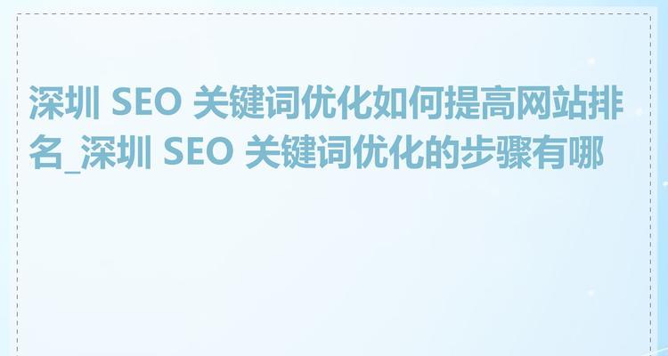 关键词排名如何影响SEO？如何优化关键词提升排名？