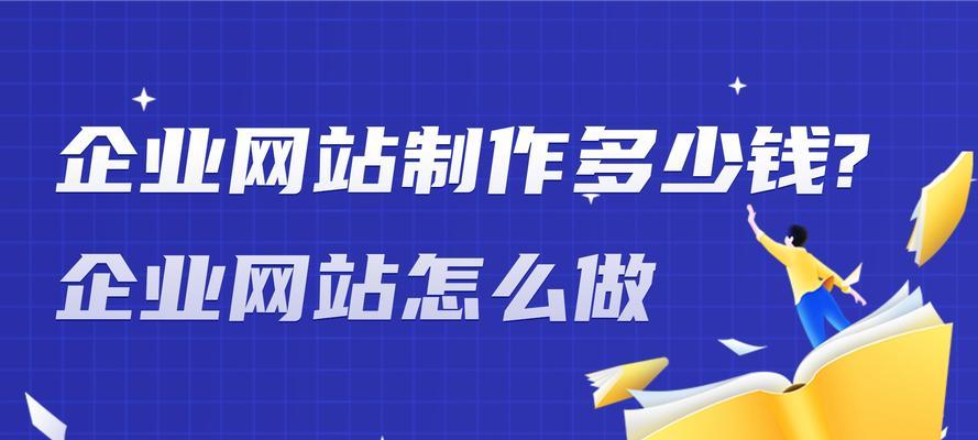 建网站一般多少钱？如何在预算内做出高质量网站？