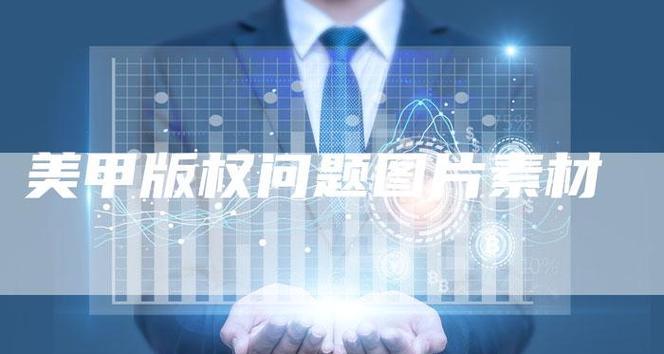 免费图片素材网站有哪些？版权问题如何处理？