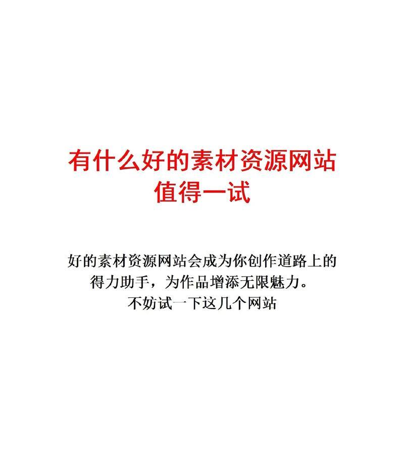 哪里可以找到高清素材网站？高清素材网站有哪些特点？