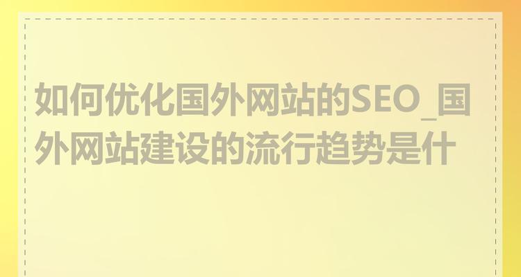 成都网站设计趋势是什么？如何进行SEO网站优化？
