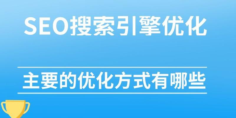 搜索引擎seo优化平台有哪些？如何选择合适的平台？
