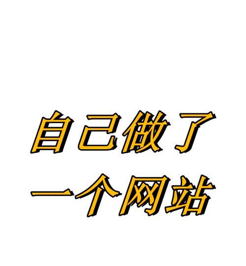 个人网站开发需要注意哪些问题？