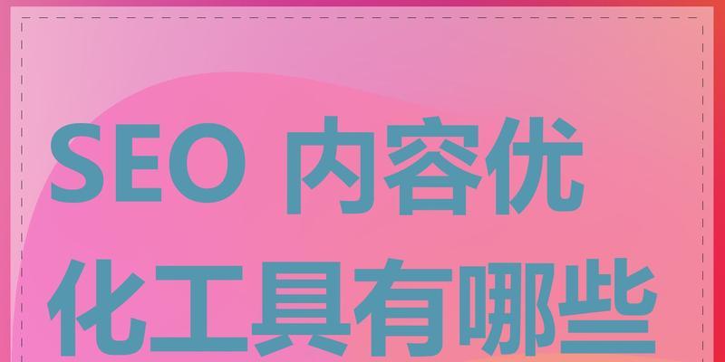有哪些好用的seo优化排名工具？如何选择合适的工具？