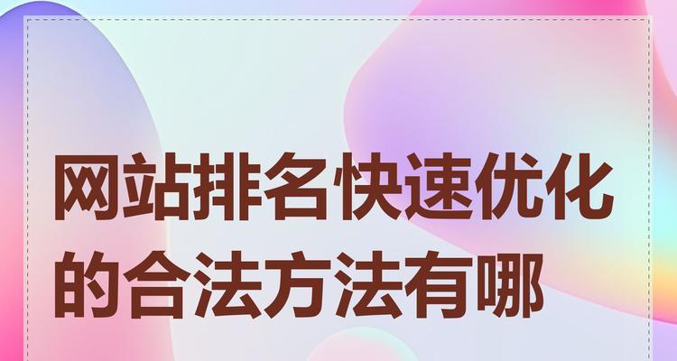 有哪些快速提升排名的方法？