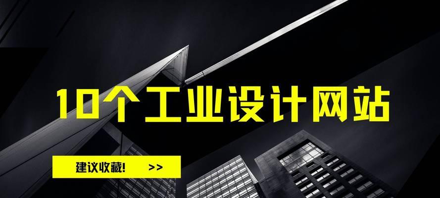 工业设计网站如何设计？有哪些要点？