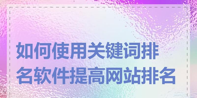 关键词是什么意思？如何正确使用？