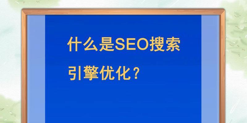 北京seo优化怎么做？常见问题有哪些？