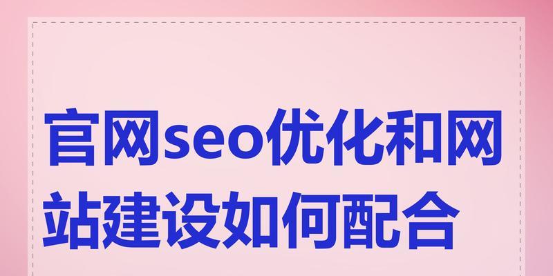 seo网站推广的最佳实践是什么？如何有效提升网站曝光度？