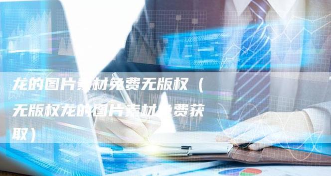 可商用图片素材网站有哪些？如何确保版权安全？