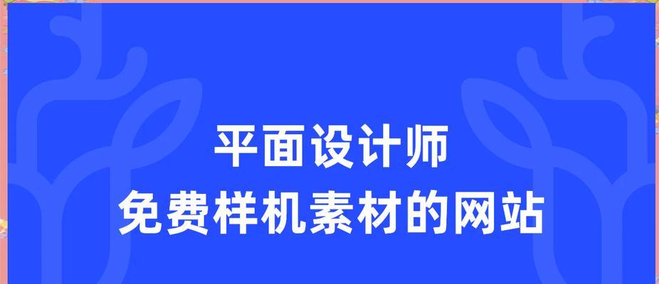 平面设计网站有哪些？如何选择适合自己的平面设计网站？