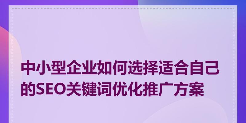 seo关键词优化推广的策略有哪些？