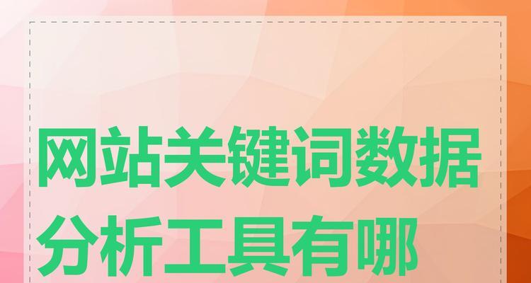 关键词分析怎么做？分析关键词有哪些工具推荐？
