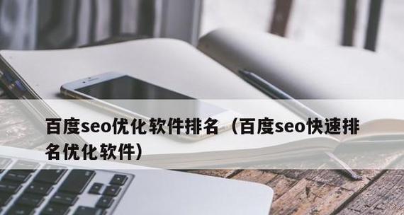SEO关键词优化软件有效吗？如何快速提高SEO排名？