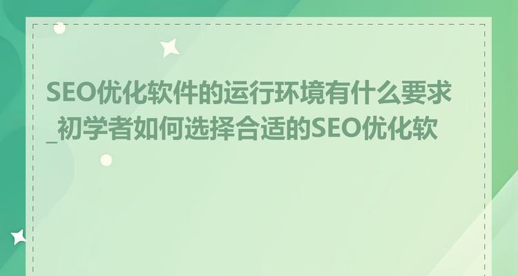 seo工具哪个好用？如何选择合适的工具？