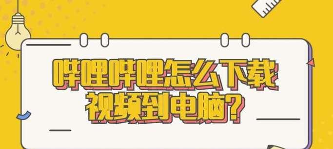 哔哩哔哩.视频下载后如何分享？