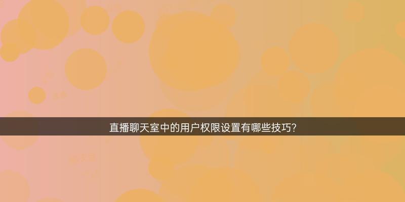 哔哩哔哩.的直播功能如何使用？有哪些直播技巧？