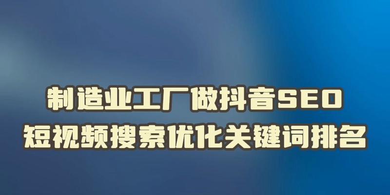 抖音怎么标关键词视频呢？增加视频曝光的正确方法有哪些？