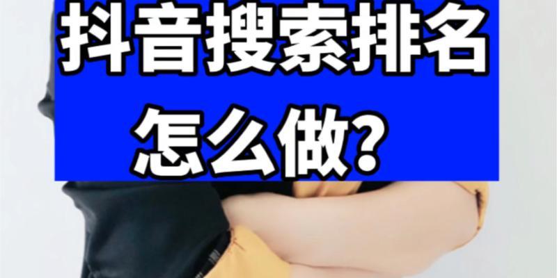 如何设置抖音检索关键词的顺序？
