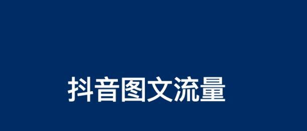 抖音关键词图文如何制作？制作技巧是什么？