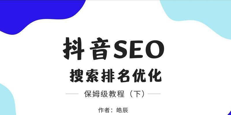 抖音关键词SEO推广具体是什么？