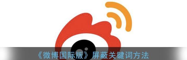屏蔽快手关键词在哪里找？如何正确设置屏蔽关键词？