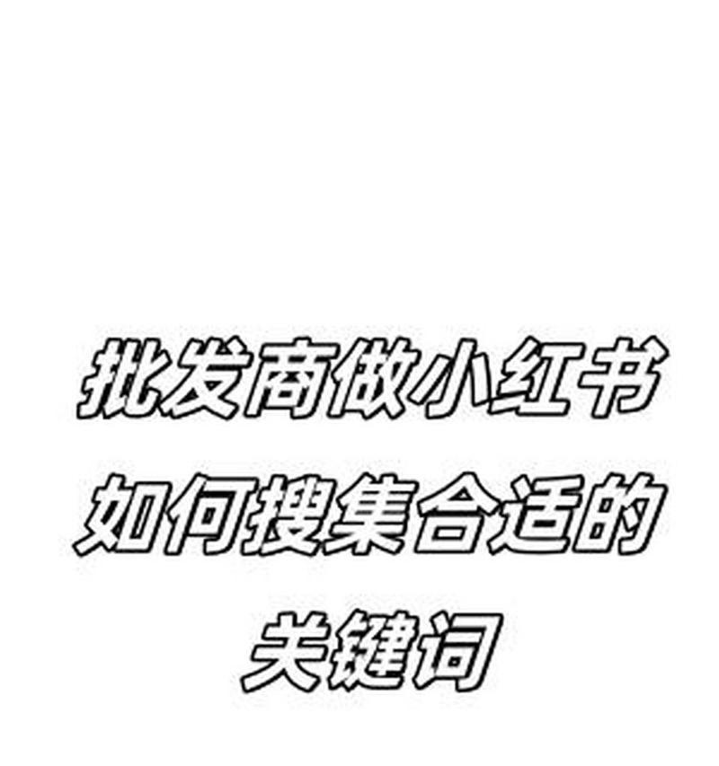 小红书如何查看关键词？