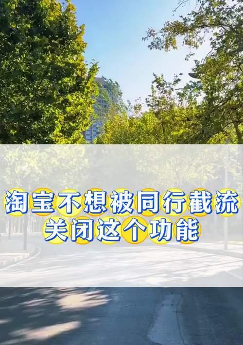 淘宝如何设置截流关键词？截流策略和效果分析是什么？