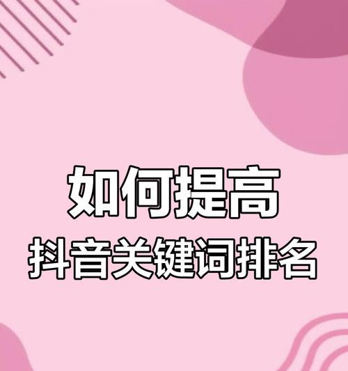 抖音关键词排名如何提升？有哪些策略可以使用？