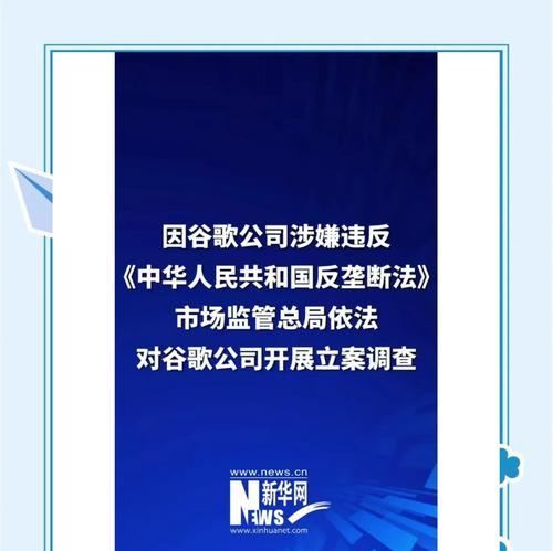 日本反垄断机构为什么责令谷歌停止不正当竞争行为？