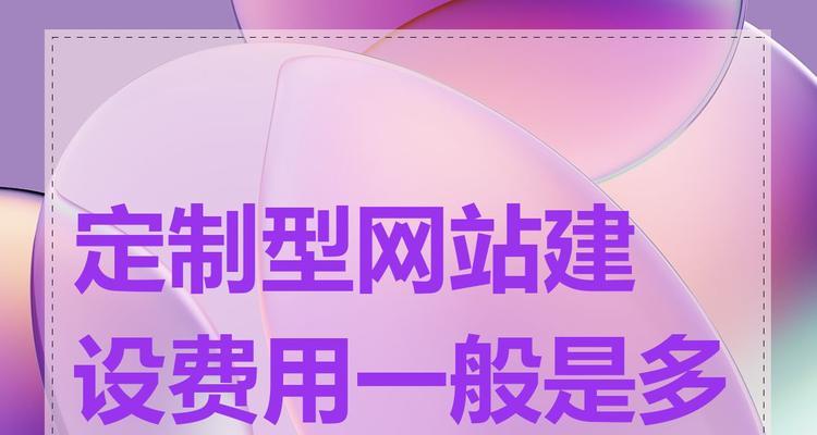 网站搭建的费用受哪些因素影响？