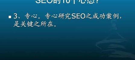 SEO初学者应该具备哪些心态？