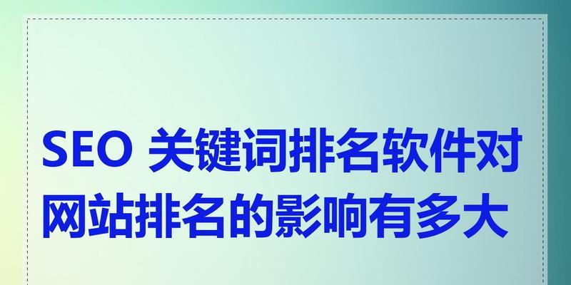 如何提高关键词排名？关键词排名的影响因素有哪些？