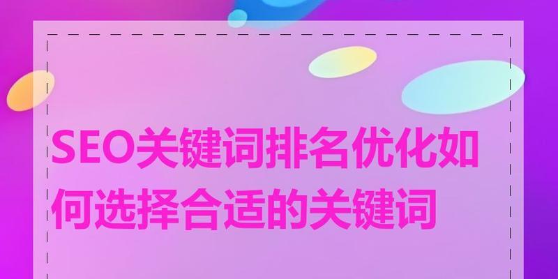 如何进行seo关键词排名优化？
